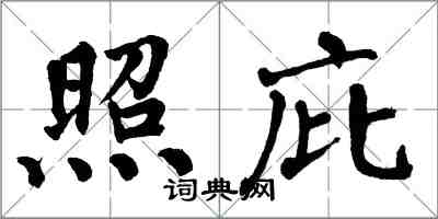 翁闓運照庇楷書怎么寫