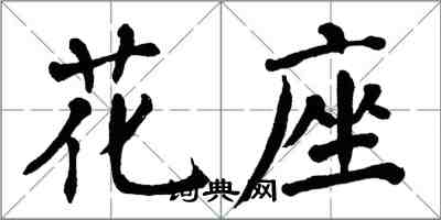 翁闓運花座楷書怎么寫