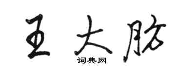 駱恆光王大肪行書個性簽名怎么寫