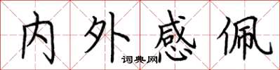 荊霄鵬內外感佩楷書怎么寫
