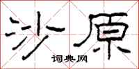 柯春海沙原隸書怎么寫
