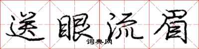 龐中華送眼流眉行書怎么寫