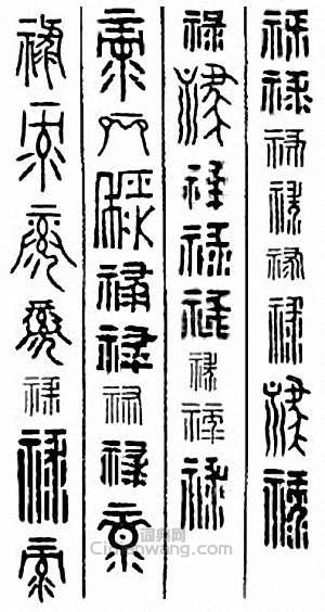 “祿”篆刻印章