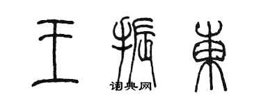 陳墨王振東篆書個性簽名怎么寫