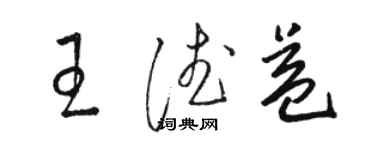 駱恆光王德益草書個性簽名怎么寫