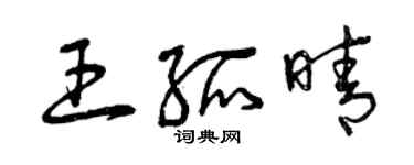 曾慶福王孤晴草書個性簽名怎么寫