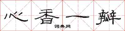 范連陞心香一瓣隸書怎么寫