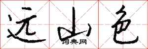 錢沛雲遠山色行書怎么寫