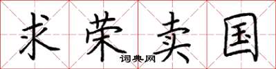 荊霄鵬求榮賣國楷書怎么寫