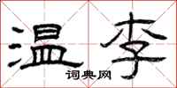 曾慶福溫李隸書怎么寫