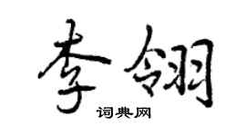 曾慶福李翎行書個性簽名怎么寫