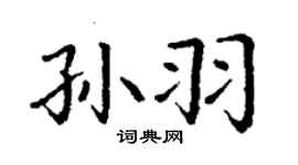 丁謙孫羽楷書個性簽名怎么寫