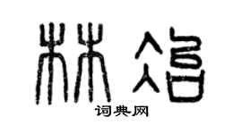 曾慶福林冶篆書個性簽名怎么寫