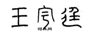 曾慶福王宇廷篆書個性簽名怎么寫
