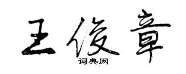 曾慶福王俊章行書個性簽名怎么寫