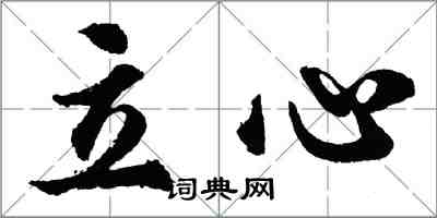 胡問遂立心行書怎么寫