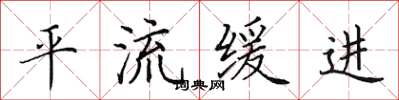 田英章平流緩進楷書怎么寫