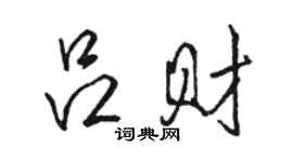 駱恆光呂財行書個性簽名怎么寫