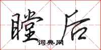 田英章瞠後行書怎么寫