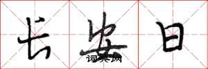 段相林長安日行書怎么寫
