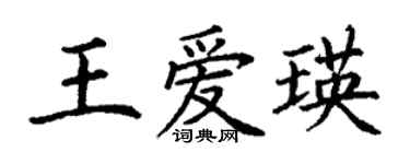 丁謙王愛瑛楷書個性簽名怎么寫