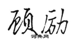 駱恆光顧勵行書個性簽名怎么寫
