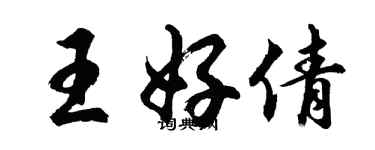 胡問遂王好倩行書個性簽名怎么寫