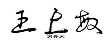 曾慶福王上敏草書個性簽名怎么寫