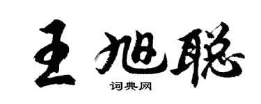 胡問遂王旭聰行書個性簽名怎么寫