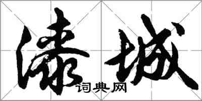 胡問遂漆城行書怎么寫