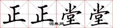 丁謙正正堂堂楷書怎么寫