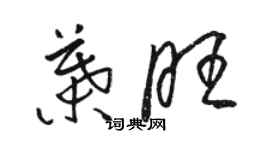 駱恆光葉旺草書個性簽名怎么寫