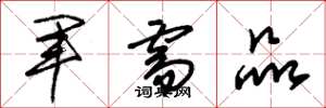 朱錫榮軍需品草書怎么寫