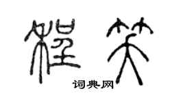 陳聲遠程笑篆書個性簽名怎么寫