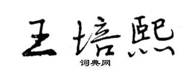 曾慶福王培熙行書個性簽名怎么寫
