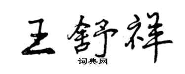 曾慶福王舒祥行書個性簽名怎么寫