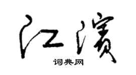 曾慶福江濱草書個性簽名怎么寫