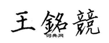 何伯昌王銘競楷書個性簽名怎么寫