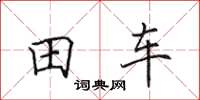 田英章田車楷書怎么寫