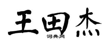翁闓運王田傑楷書個性簽名怎么寫