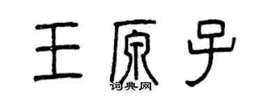 曾慶福王原子篆書個性簽名怎么寫