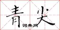 黃華生青尖楷書怎么寫