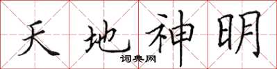 田英章天地神明楷書怎么寫