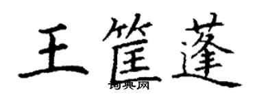 丁謙王筐蓬楷書個性簽名怎么寫