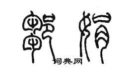 陳墨鄒娟篆書個性簽名怎么寫