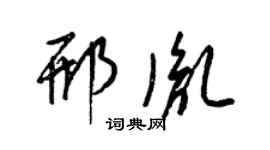 梁錦英邢胤草書個性簽名怎么寫