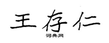 袁強王存仁楷書個性簽名怎么寫