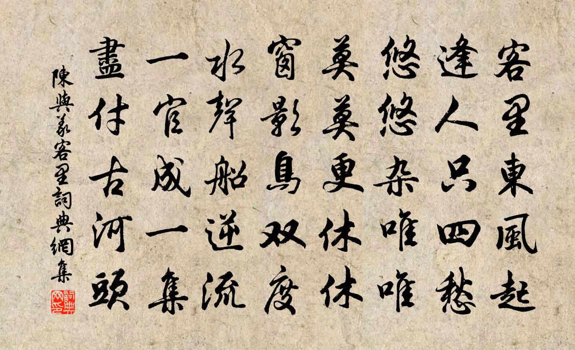 陳與義客里書法作品欣賞