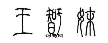 陳墨王智妹篆書個性簽名怎么寫
