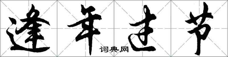 胡問遂逢年過節行書怎么寫